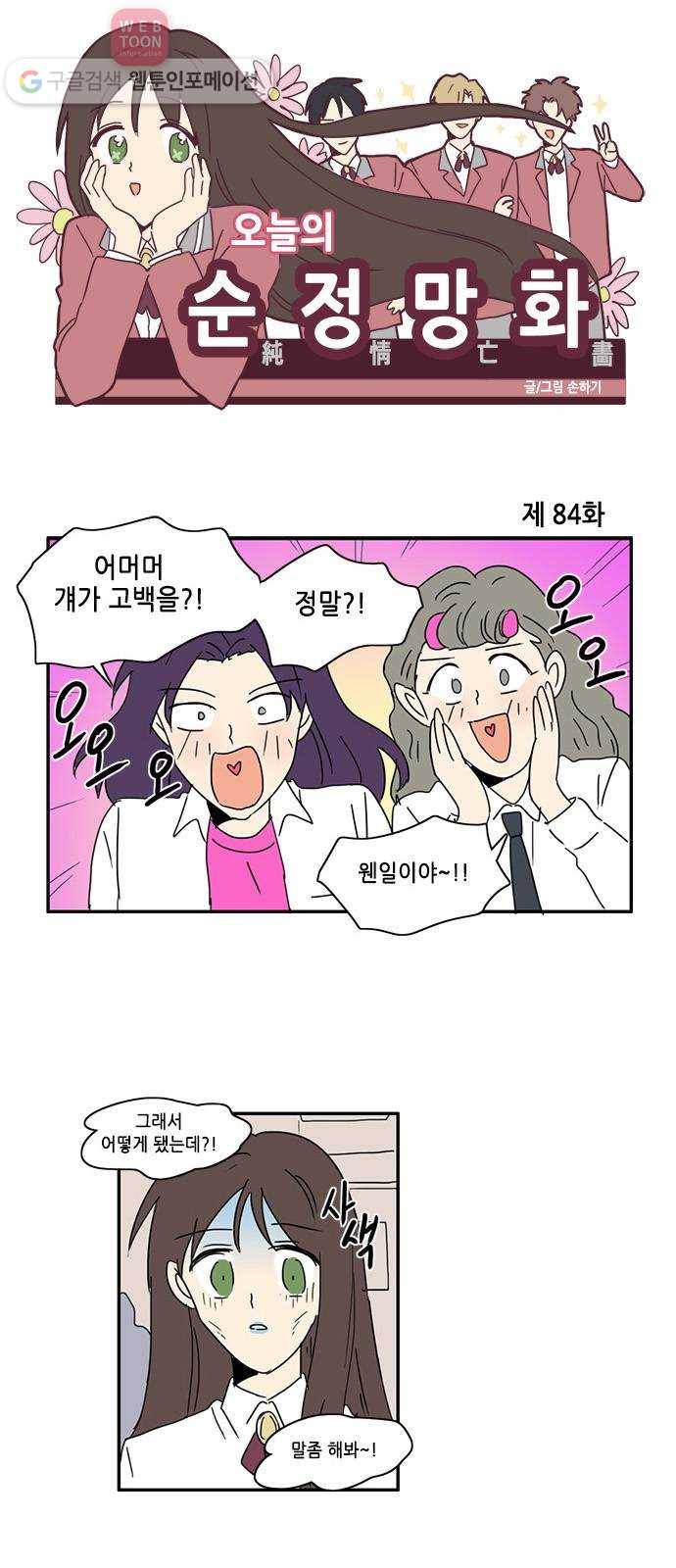 오늘의 순정망화 84화 1