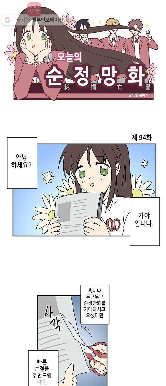 오늘의 순정망화 94화 1