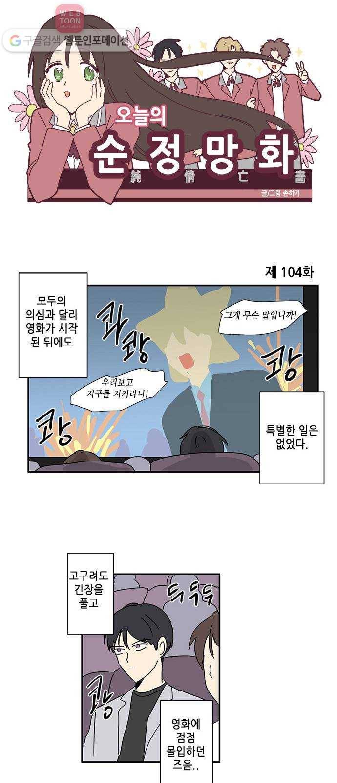 오늘의 순정망화 104화 1
