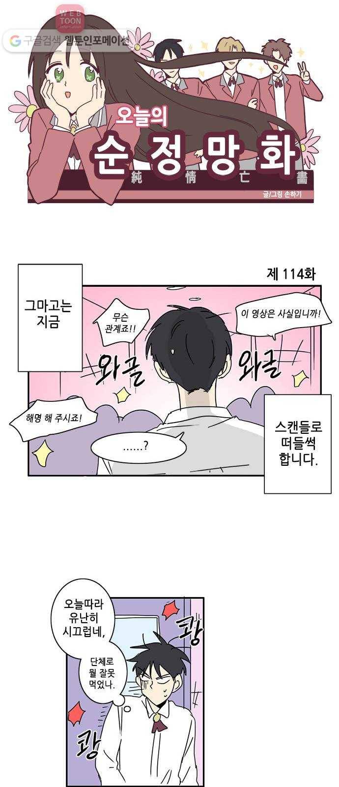 오늘의 순정망화 114화 1