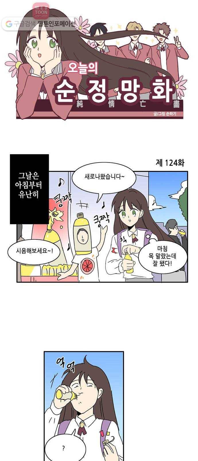 오늘의 순정망화 124화 1