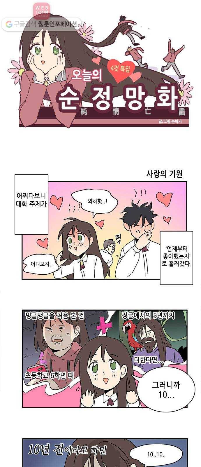 오늘의 순정망화 4컷 특집 1