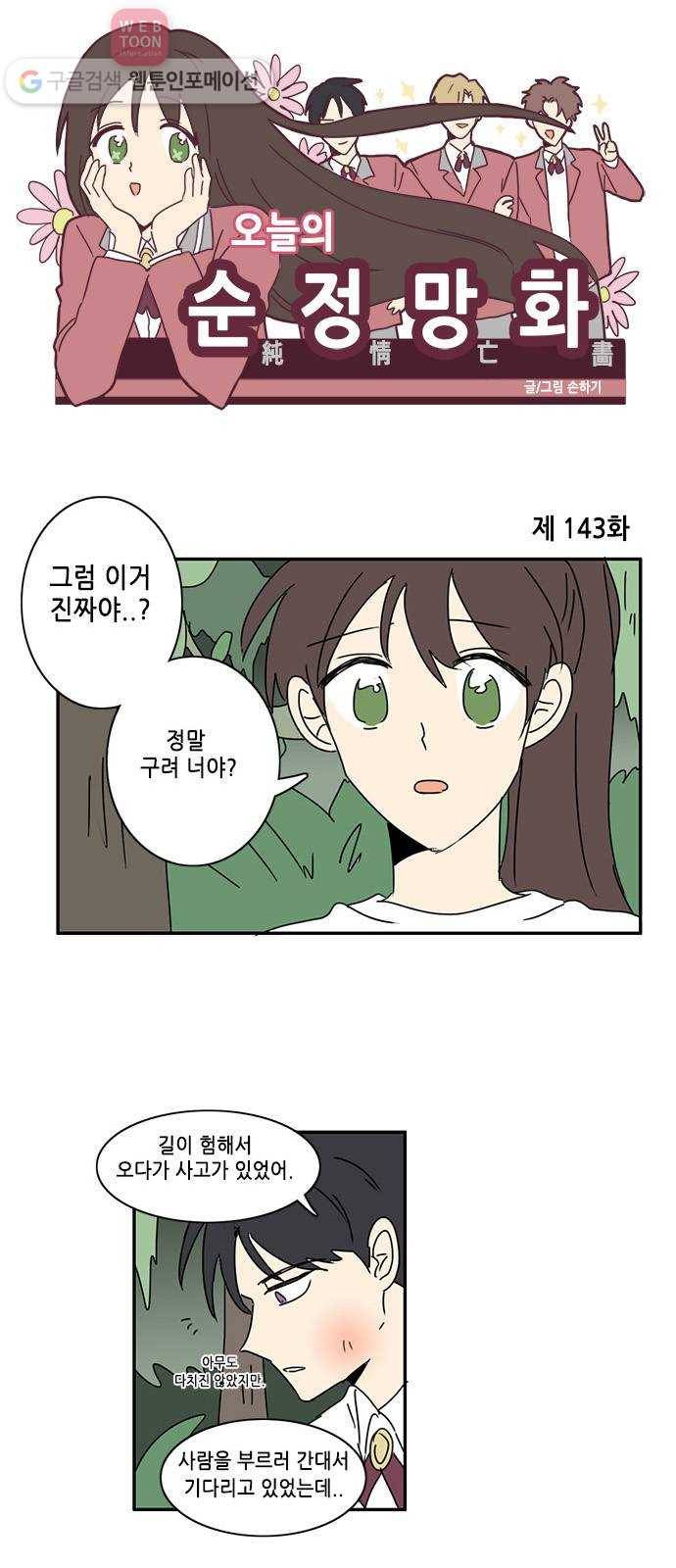 오늘의 순정망화 143화 1
