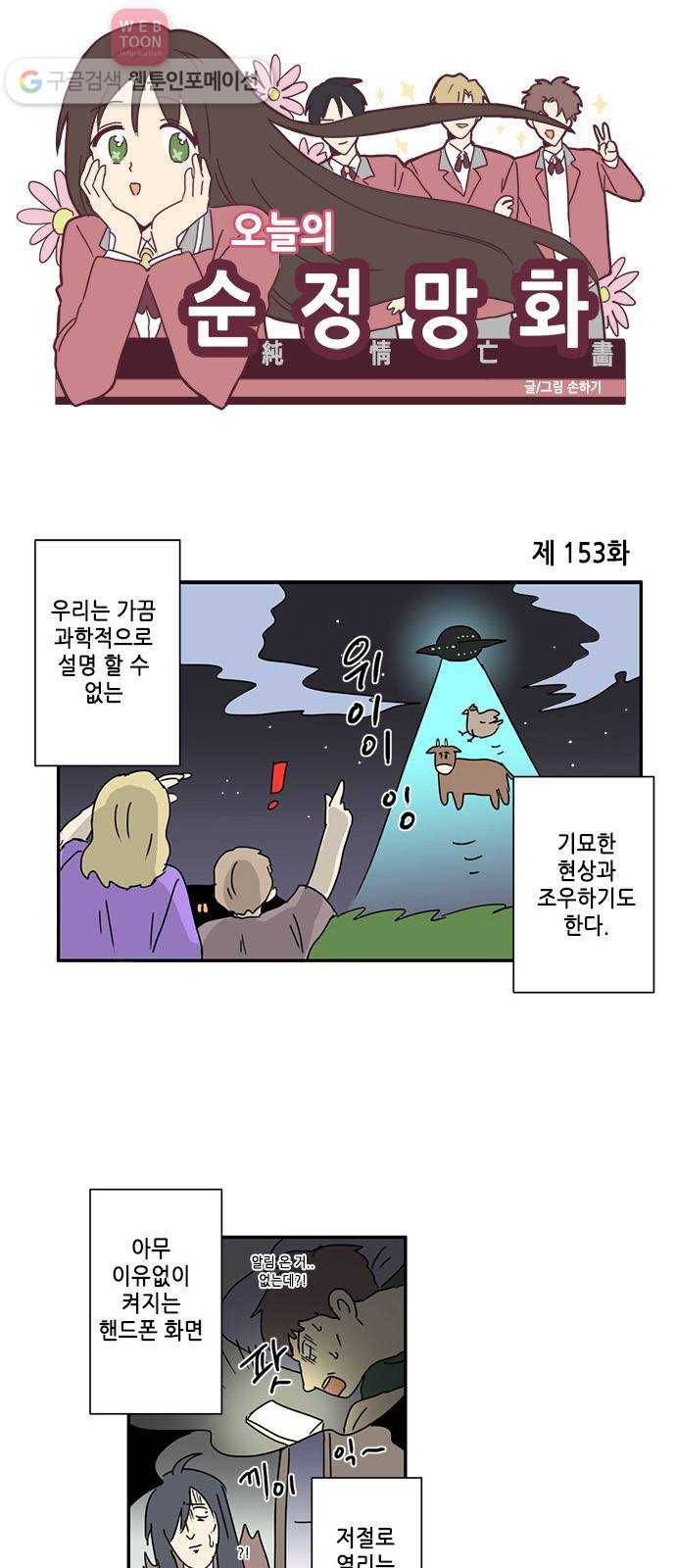 오늘의 순정망화 153화 1