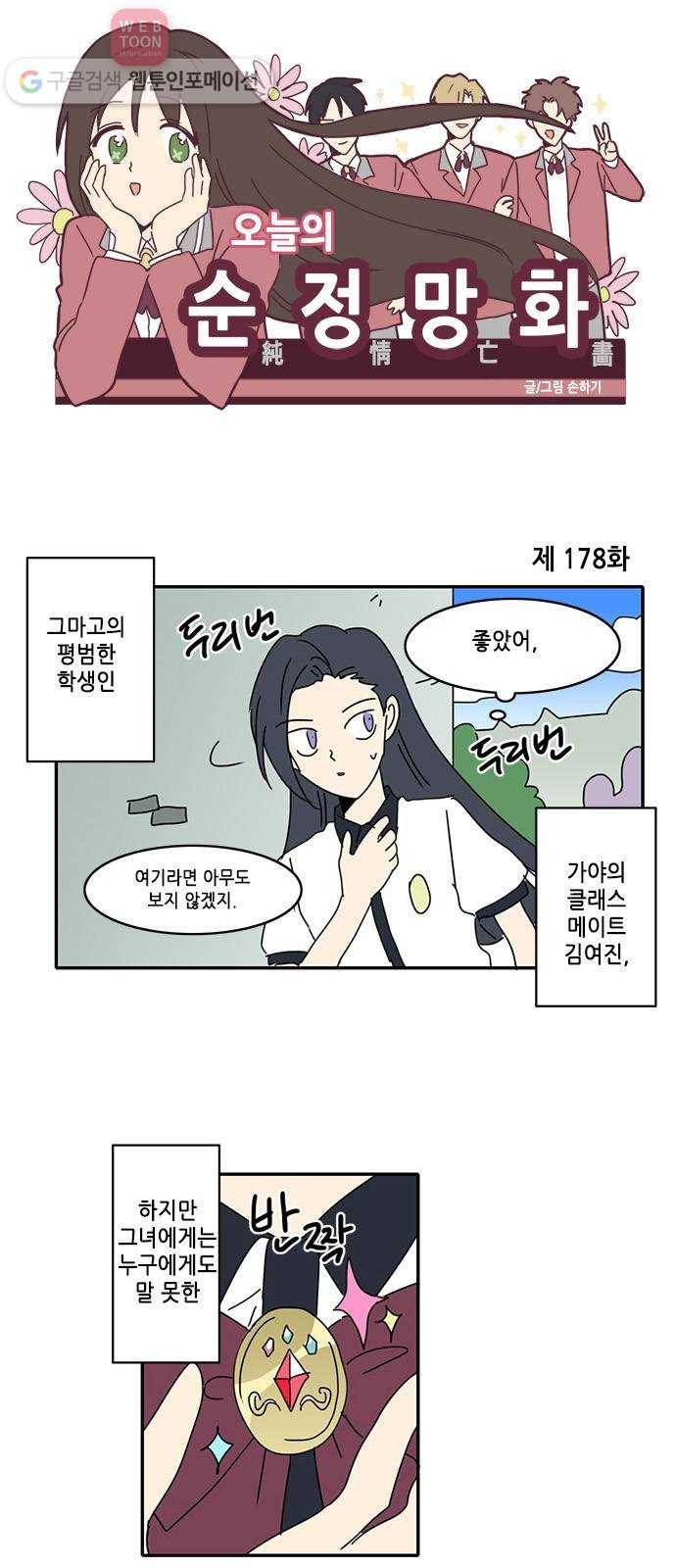 오늘의 순정망화 178화 1