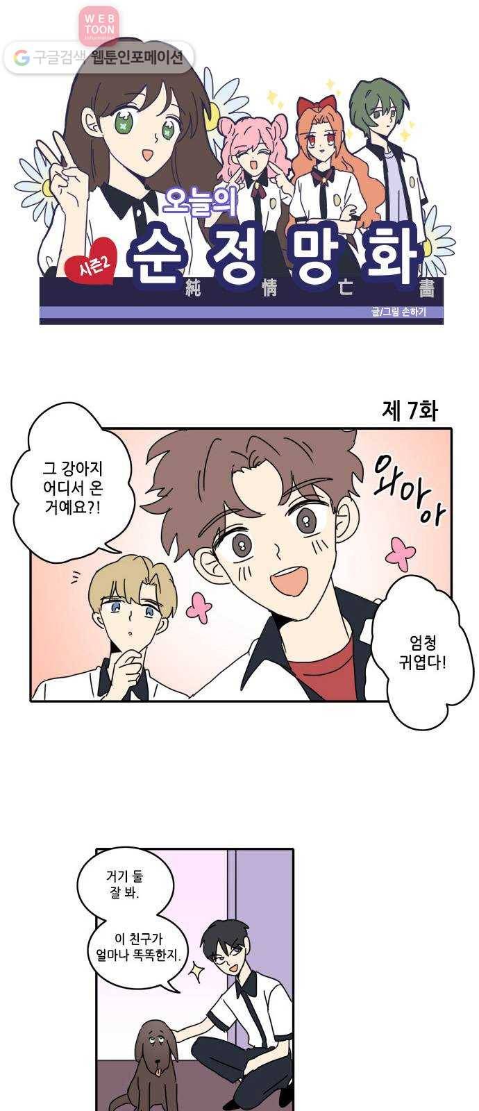 오늘의 순정망화 시즌2 7화 1