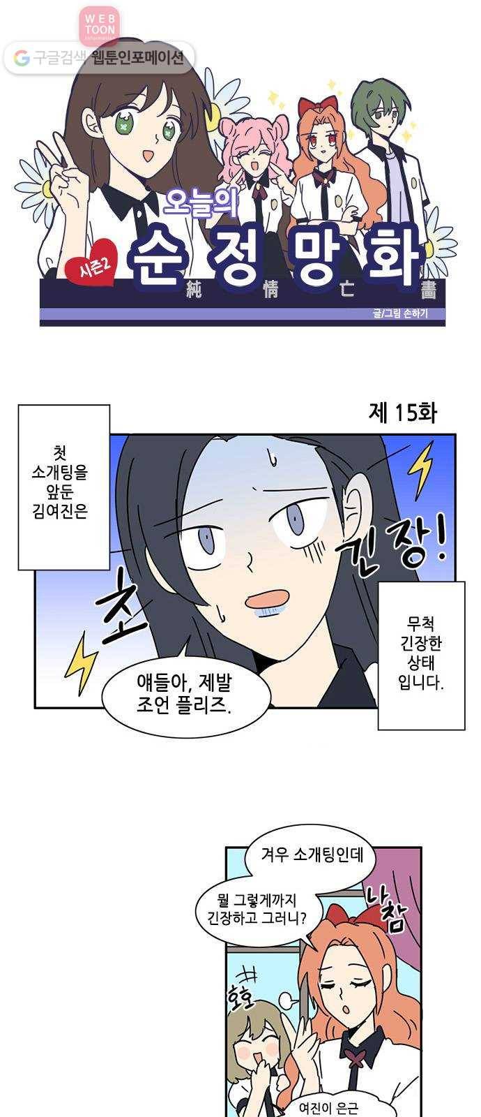 오늘의 순정망화 시즌2 15화 1