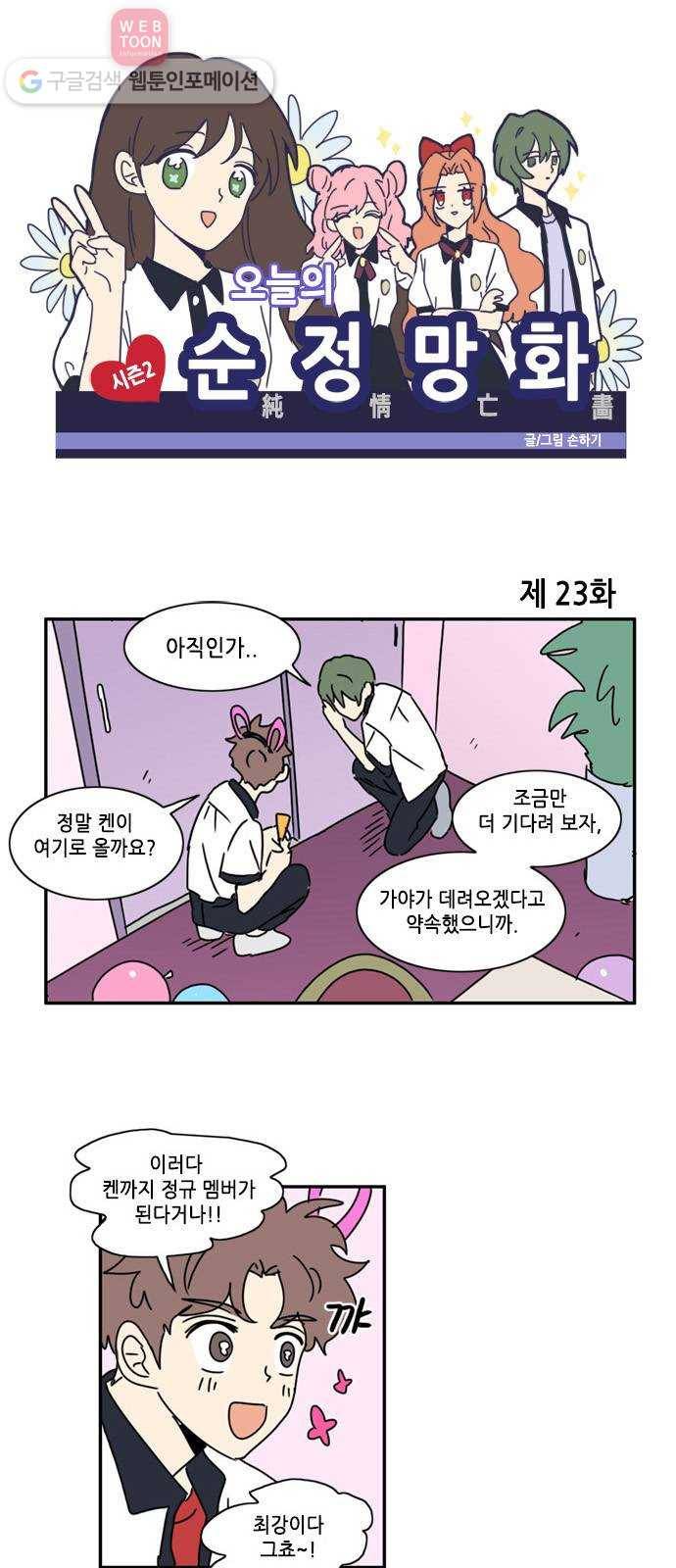 오늘의 순정망화 시즌2 23화 1