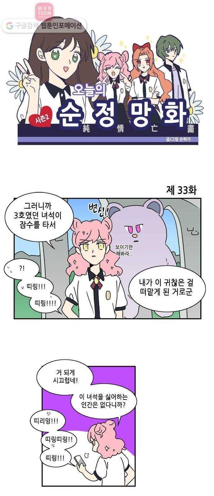 오늘의 순정망화 시즌2 33화 1