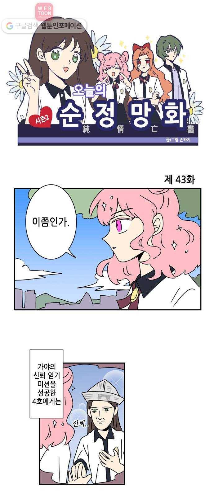 오늘의 순정망화 시즌2 43화 1