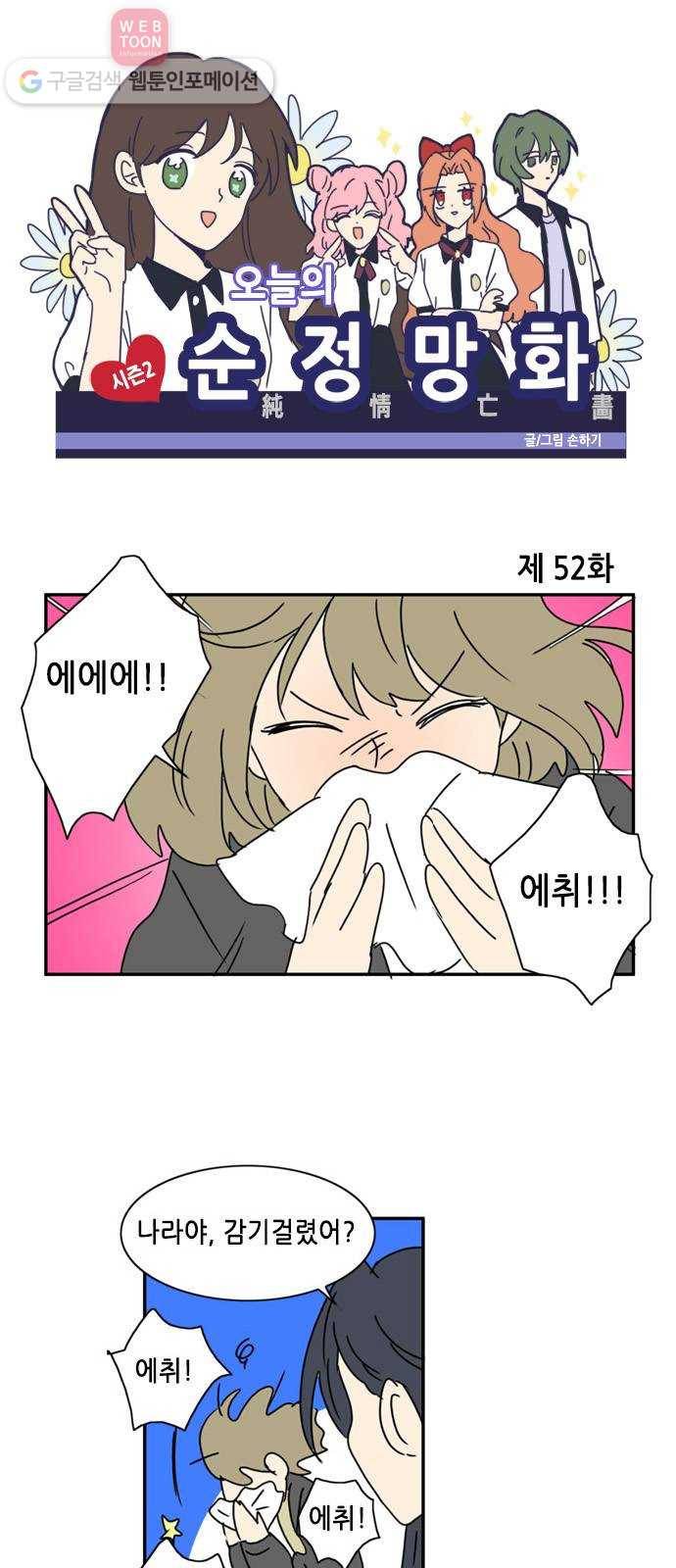 오늘의 순정망화 시즌2 52화 1