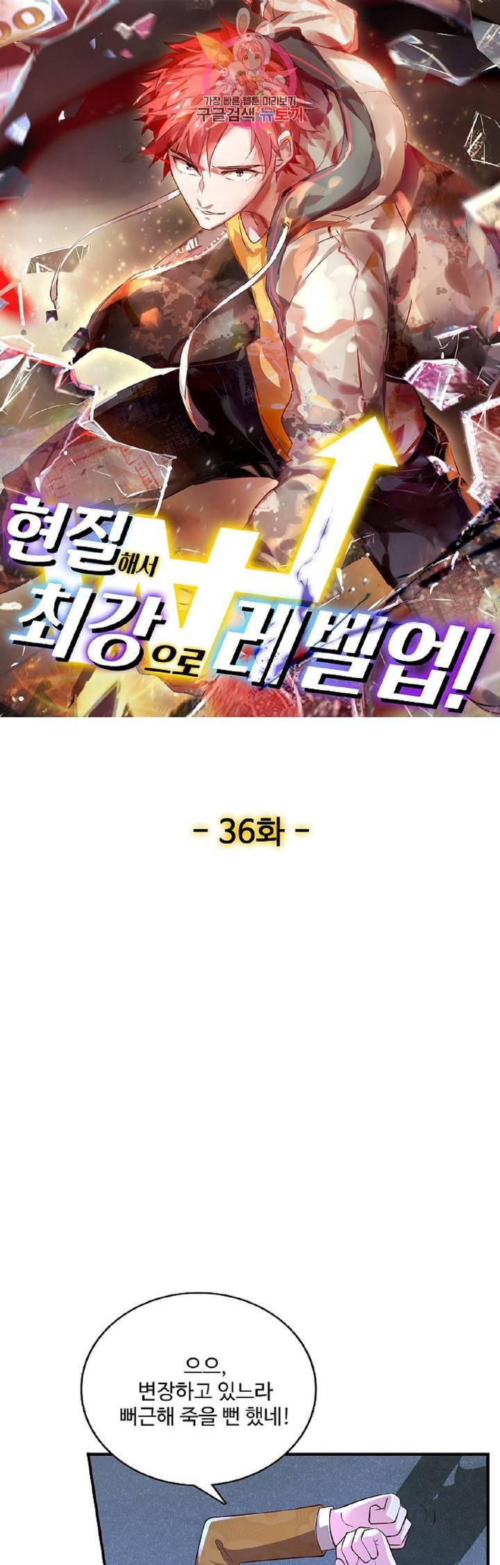 현질해서 최강으로 레벨업! 36화 1