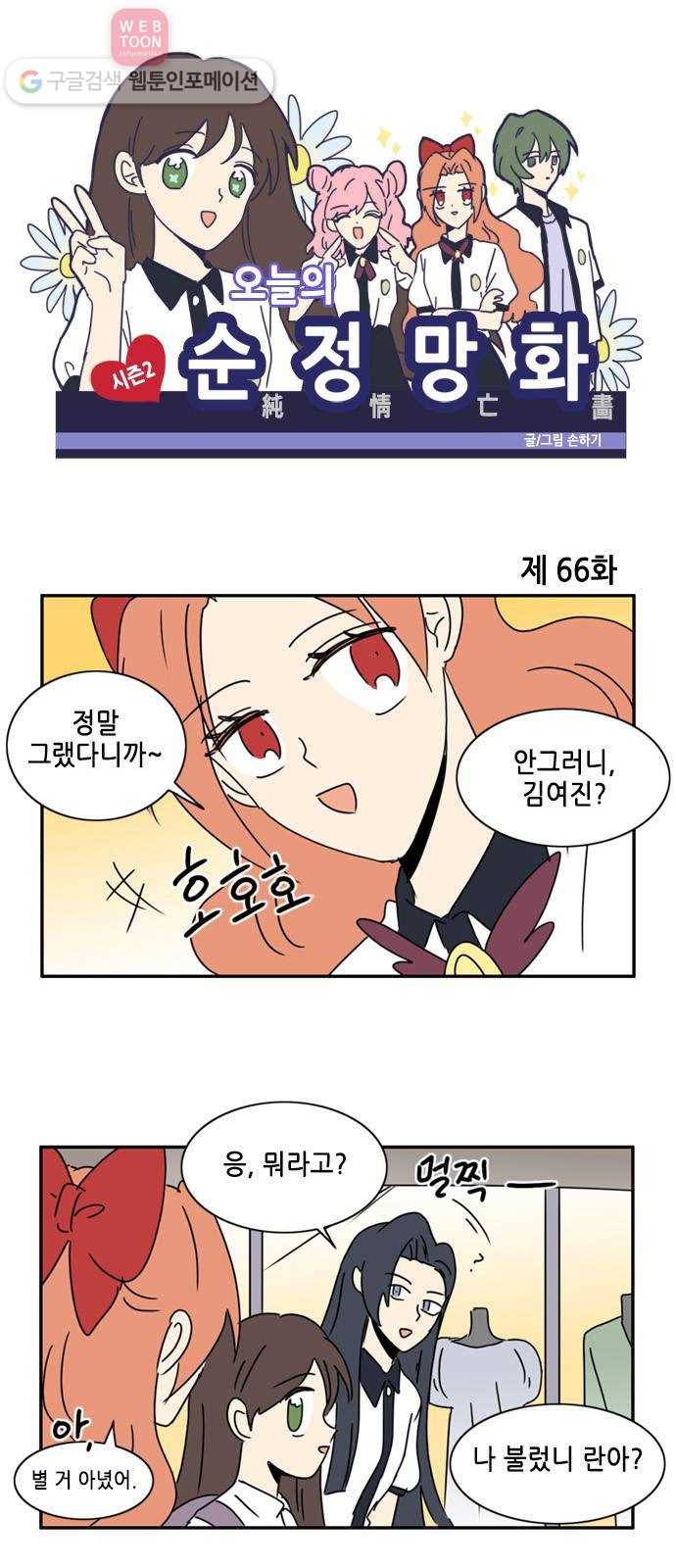 오늘의 순정망화 시즌2 66화 1