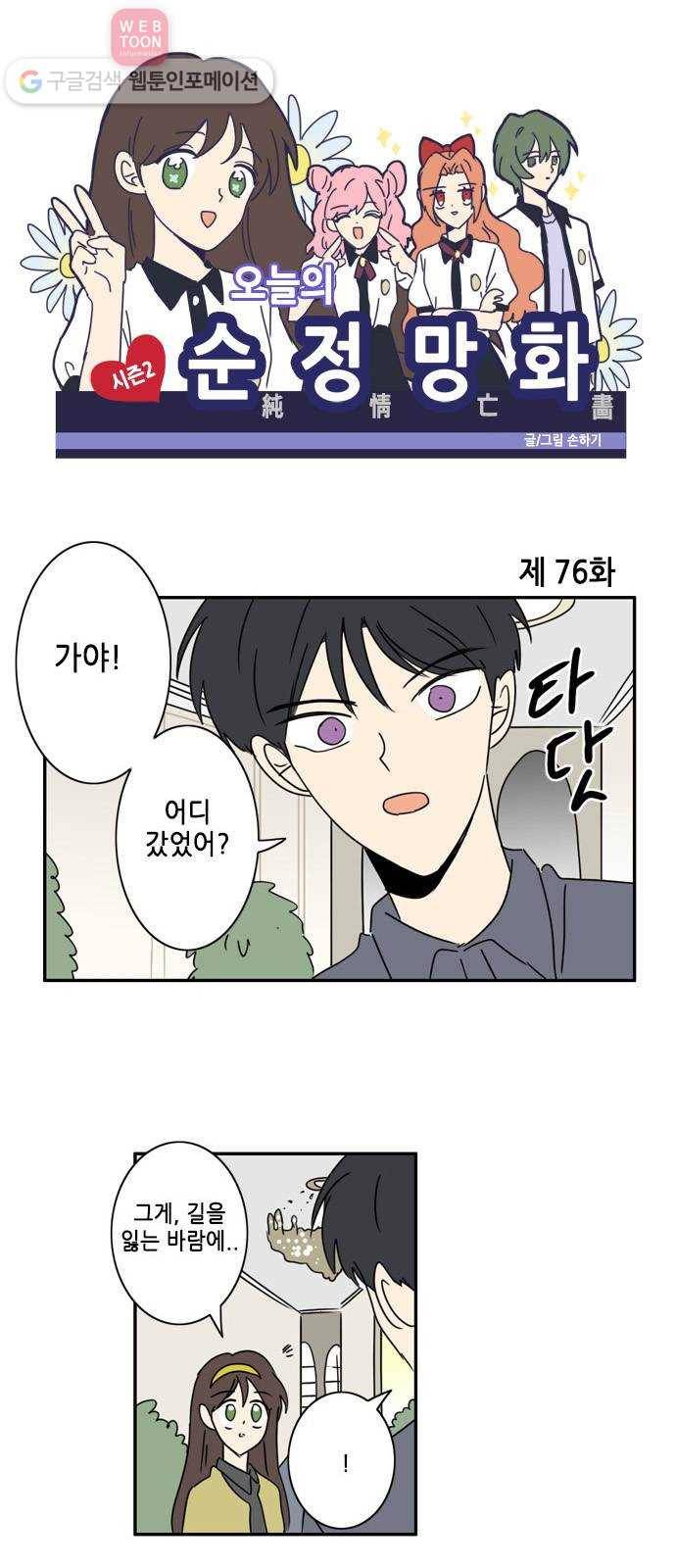 오늘의 순정망화 시즌2 76화 1