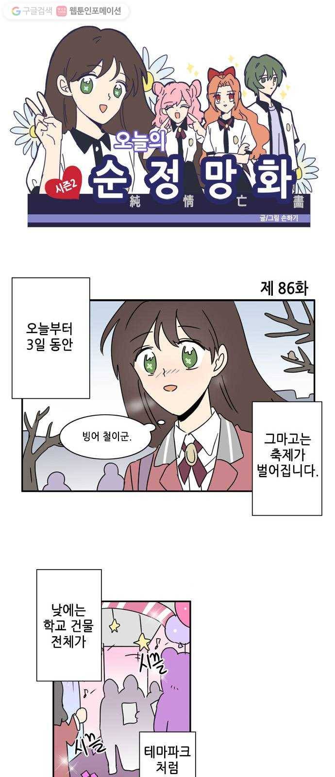 오늘의 순정망화 시즌2 86화 1