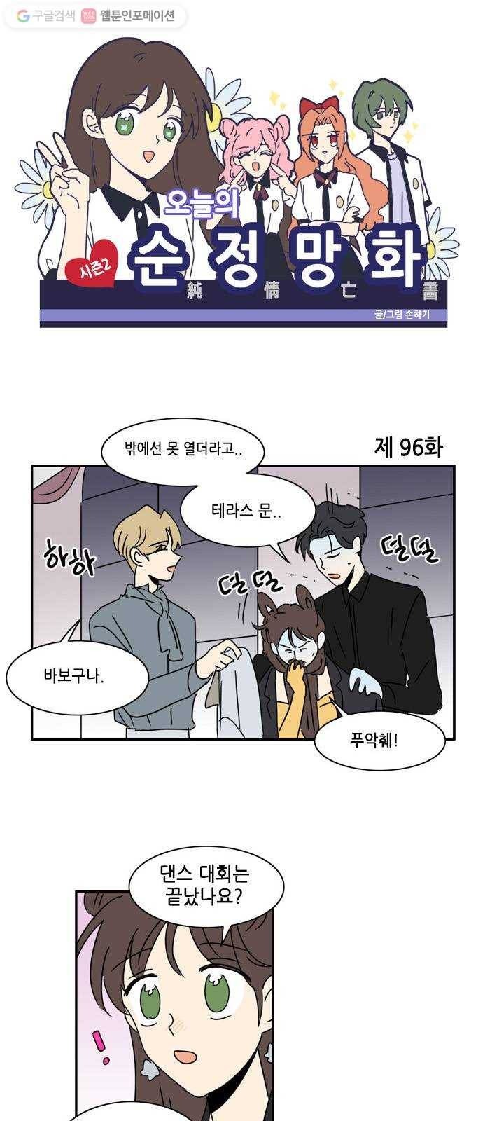 오늘의 순정망화 시즌2 96화 1