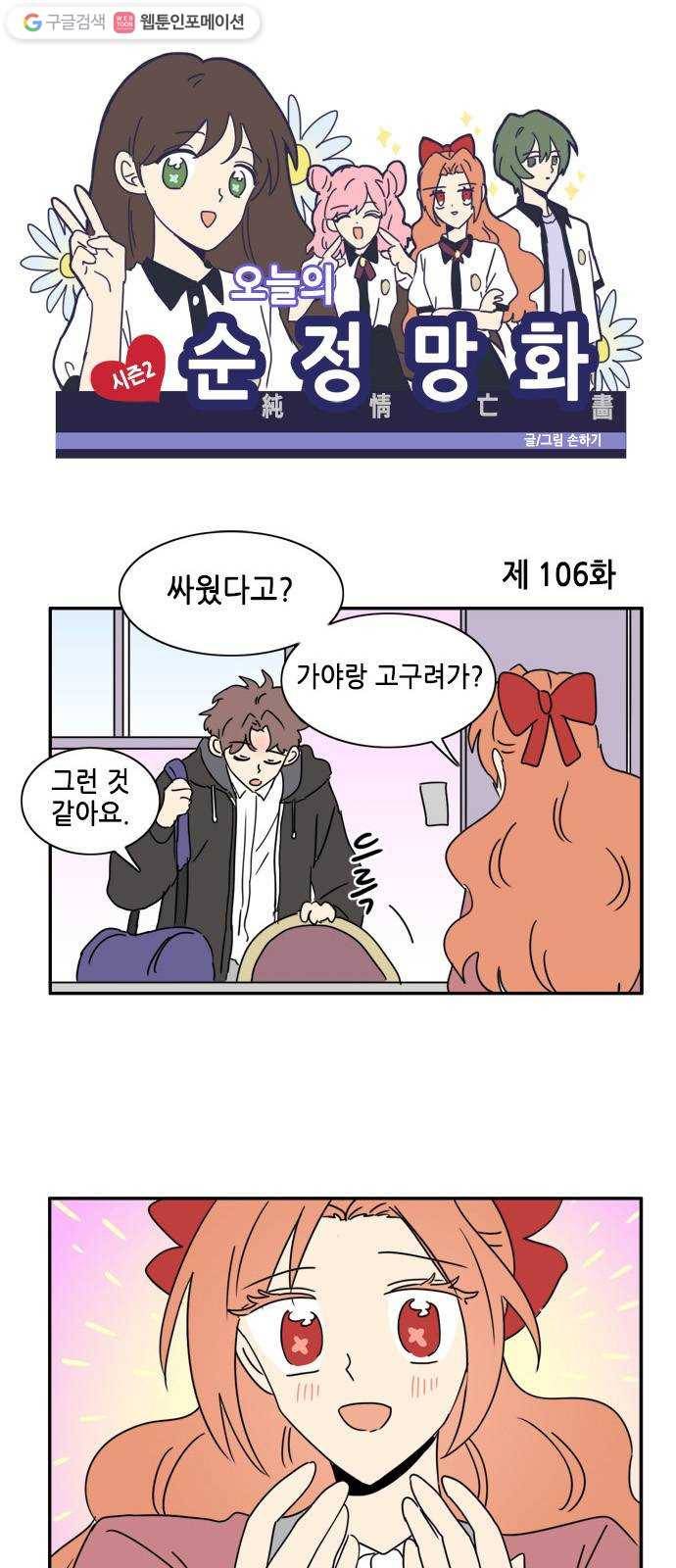 오늘의 순정망화 시즌2 106화 1