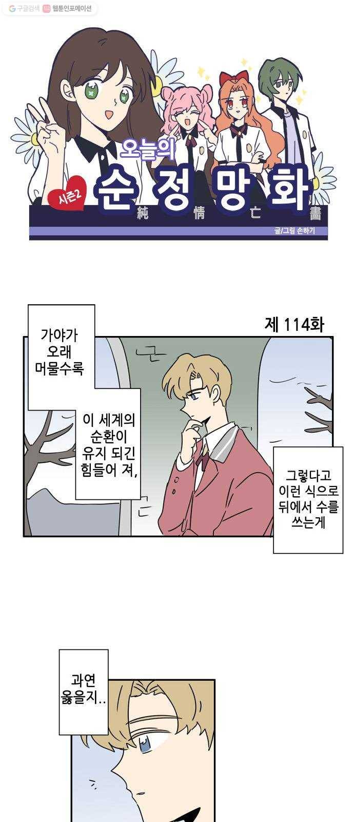 오늘의 순정망화 시즌2 114화 1
