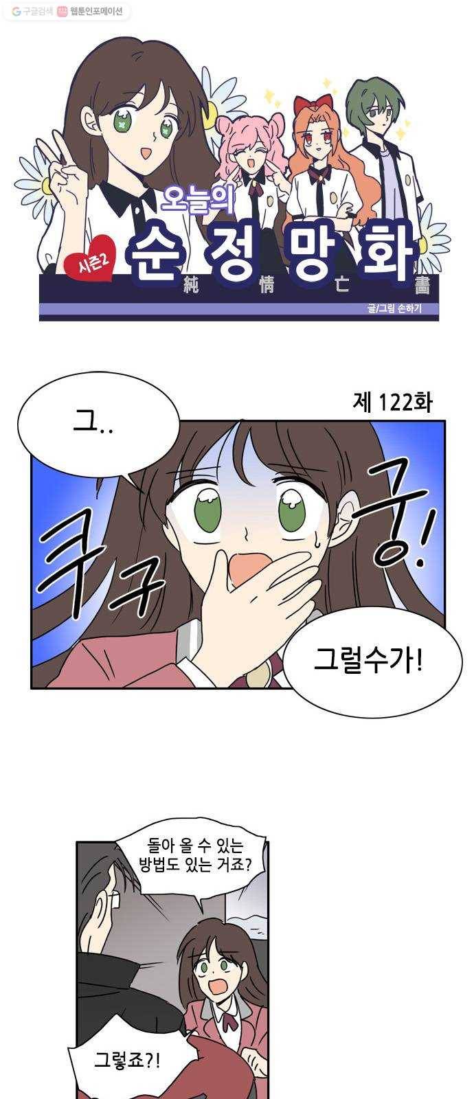 오늘의 순정망화 시즌2 122화 1