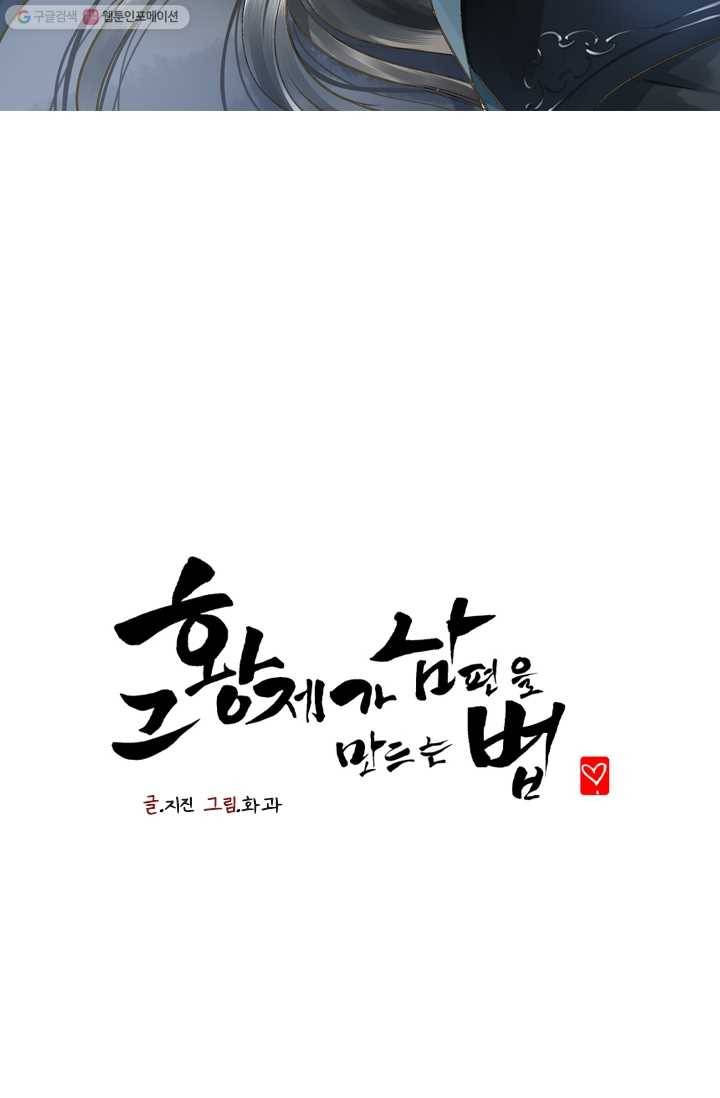 그 황제가 남편을 만드는 법 23화 2