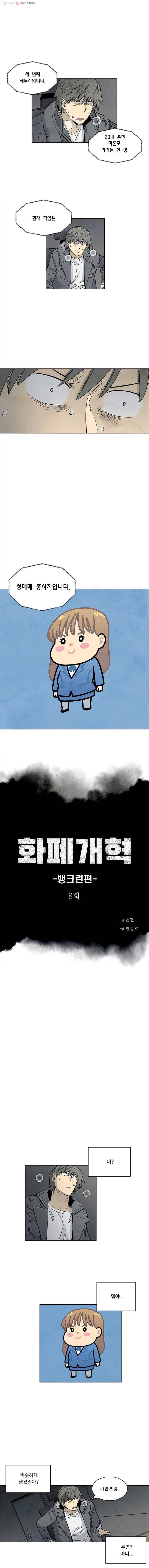 화폐개혁 뱅크런편 8화 1