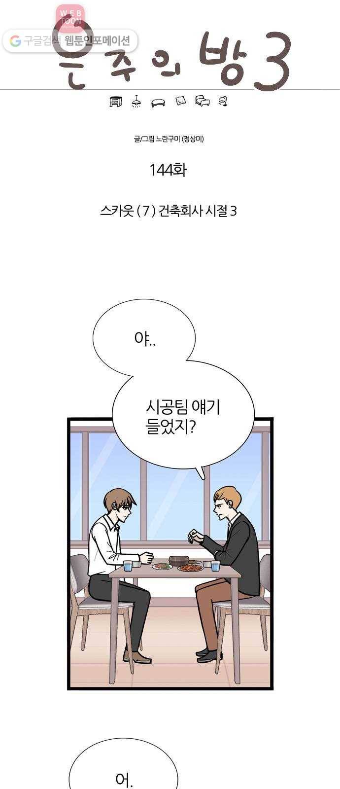 은주의 방 3부144화 스카웃 (7) 건축회사 시절 3 1