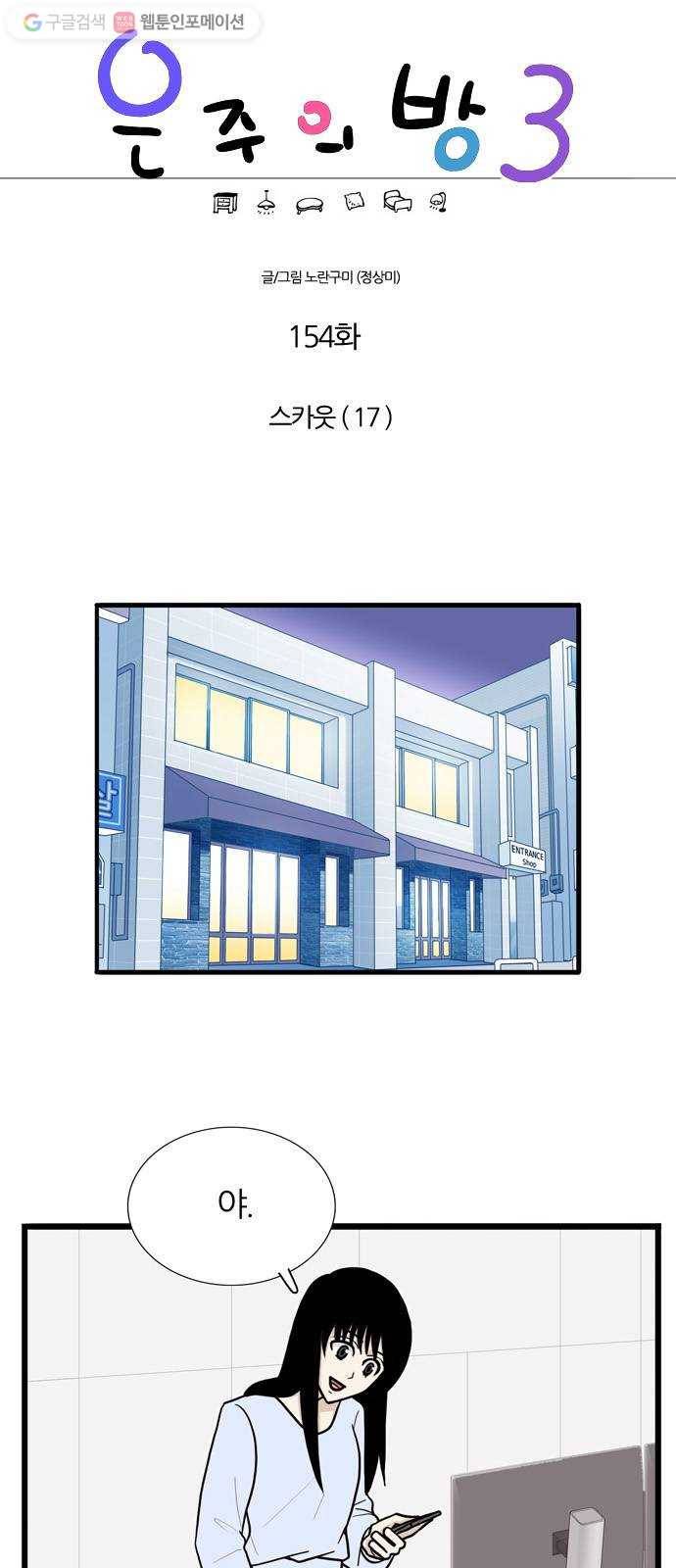 은주의 방 3부154화 스카웃 (17) 1