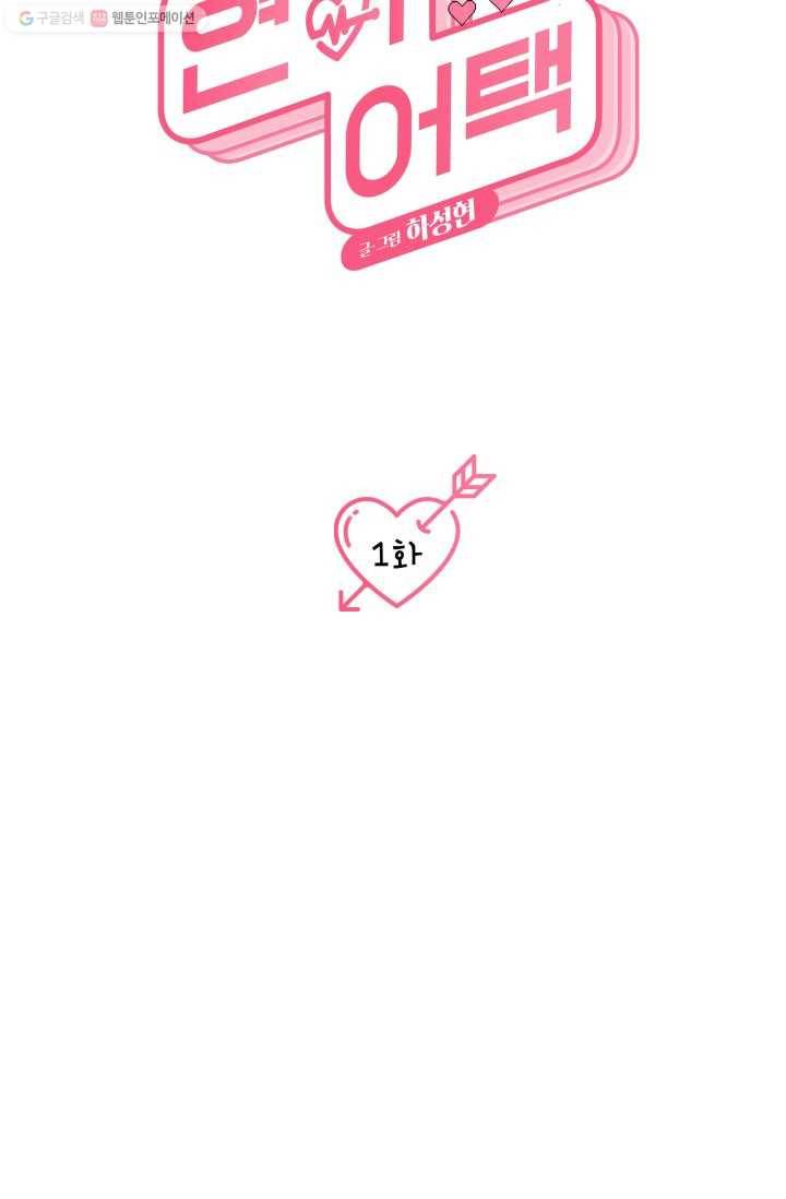 연하어택 1화 21