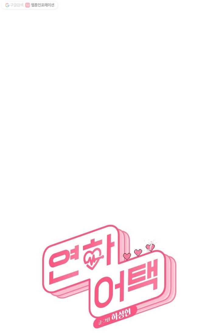 연하어택 10화 21