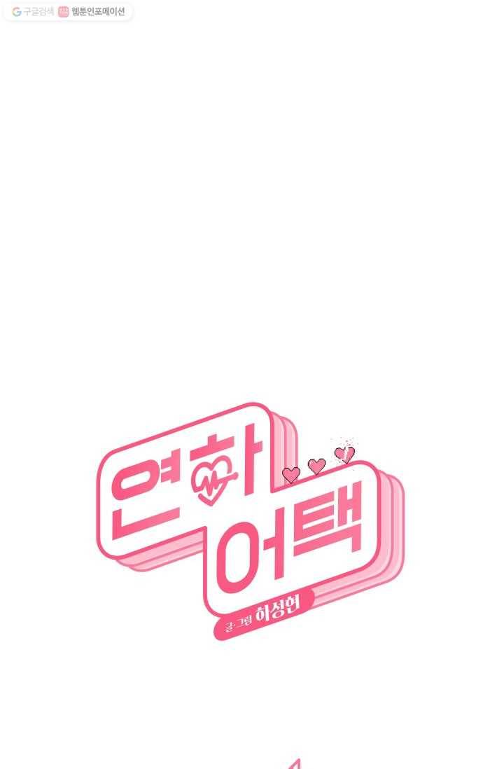 연하어택 20화 9