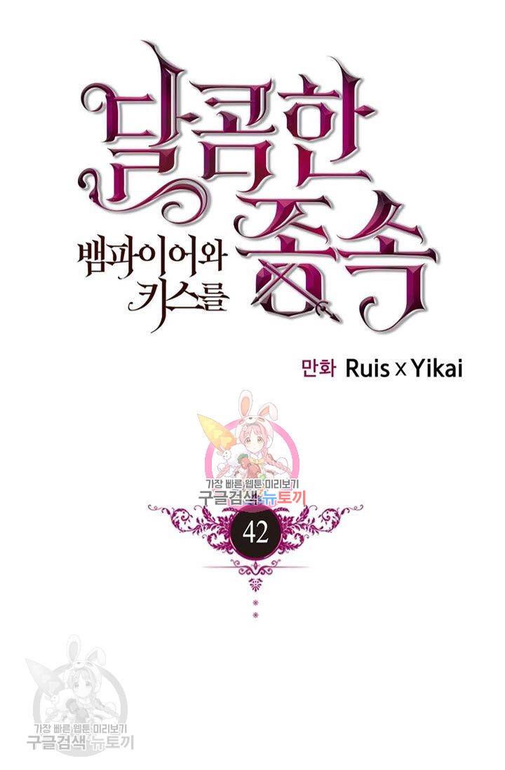 달콤한 종속 : 뱀파이어와 키스를 42화 1
