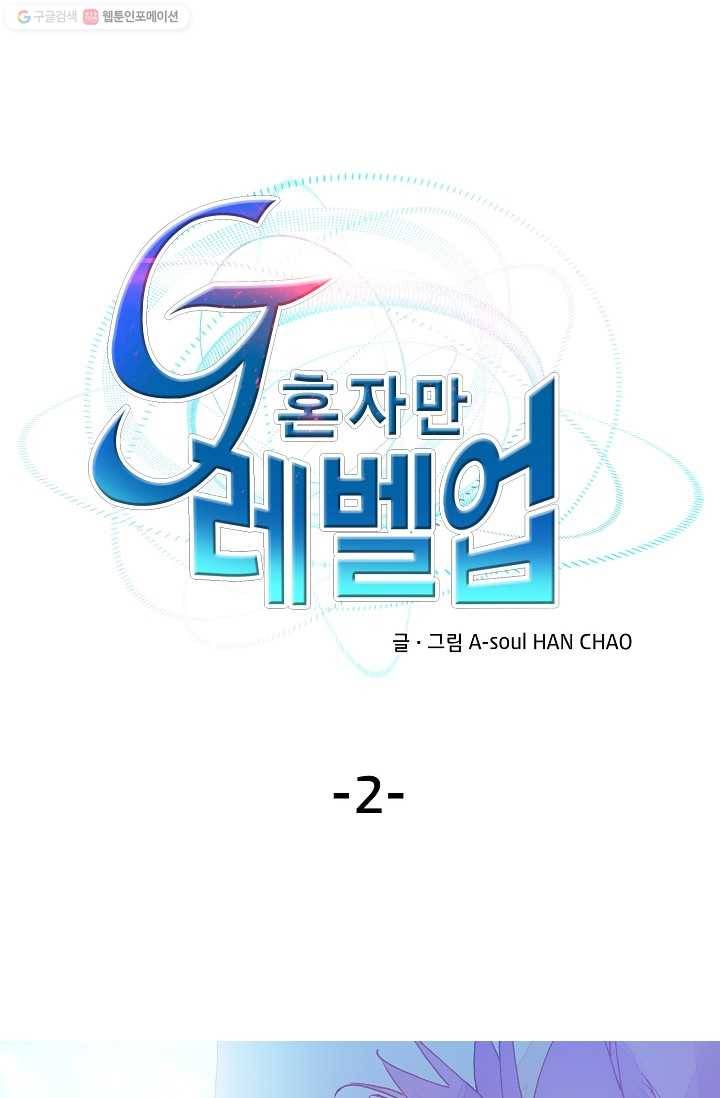 G 혼자만 레벨업 2화 1