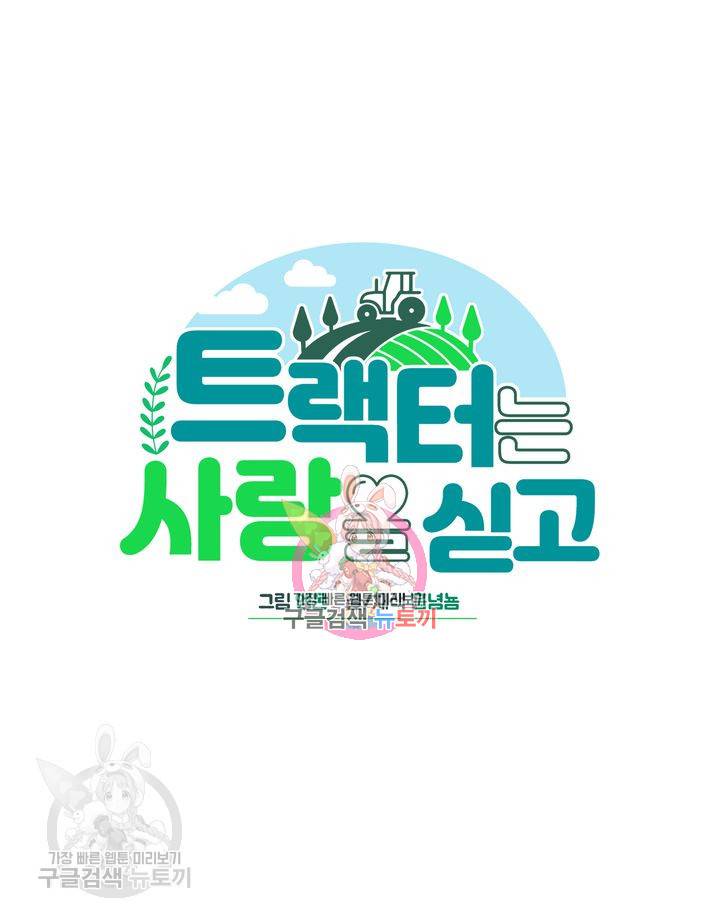 트랙터는 사랑을 싣고 6화 1