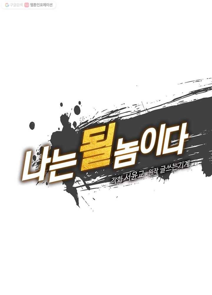 나는 될놈이다 83화 23
