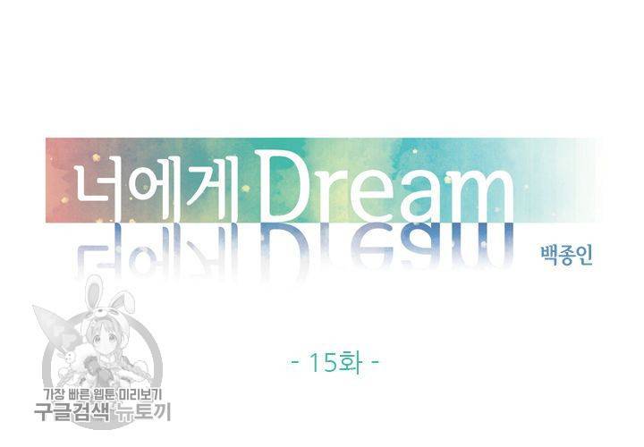 너에게 Dream 15화 7