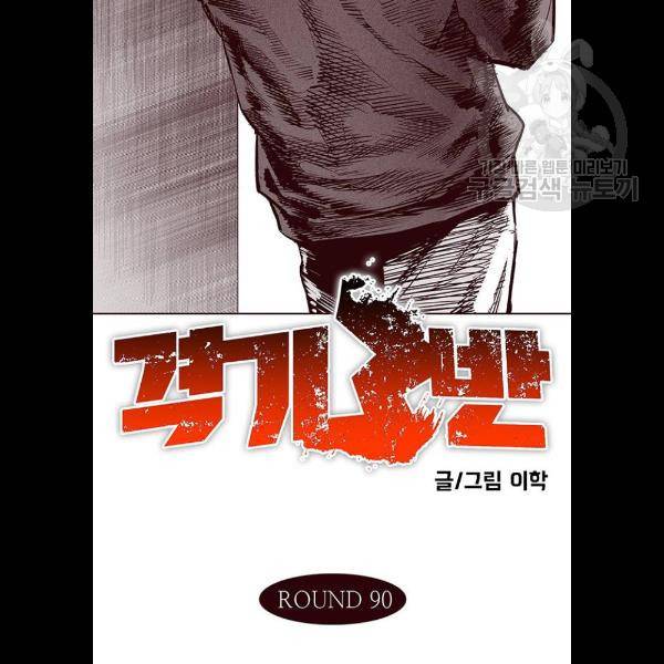 격기 3반 ROUND 90. 영구 (1) 11