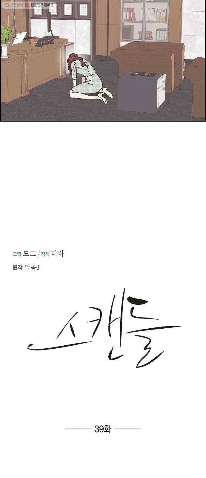 스캔들(네이버) 39화 7
