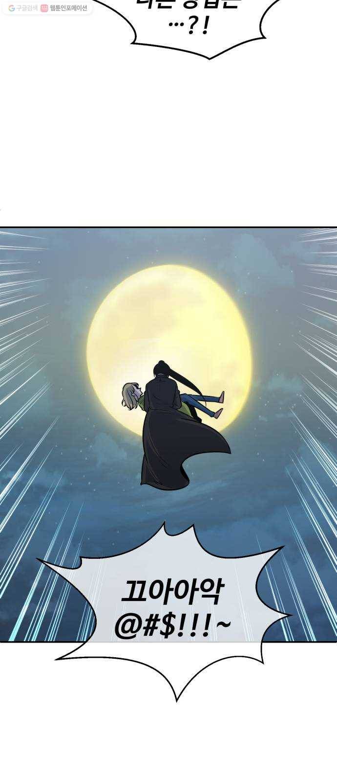 저승사자 출입금지 72화. 보름달 아래 (2) 4