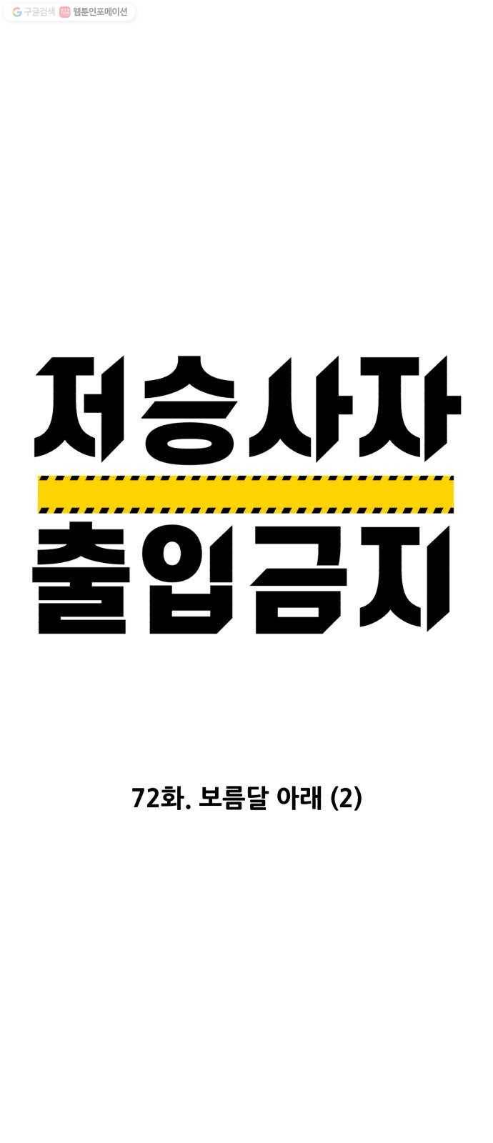저승사자 출입금지 72화. 보름달 아래 (2) 5