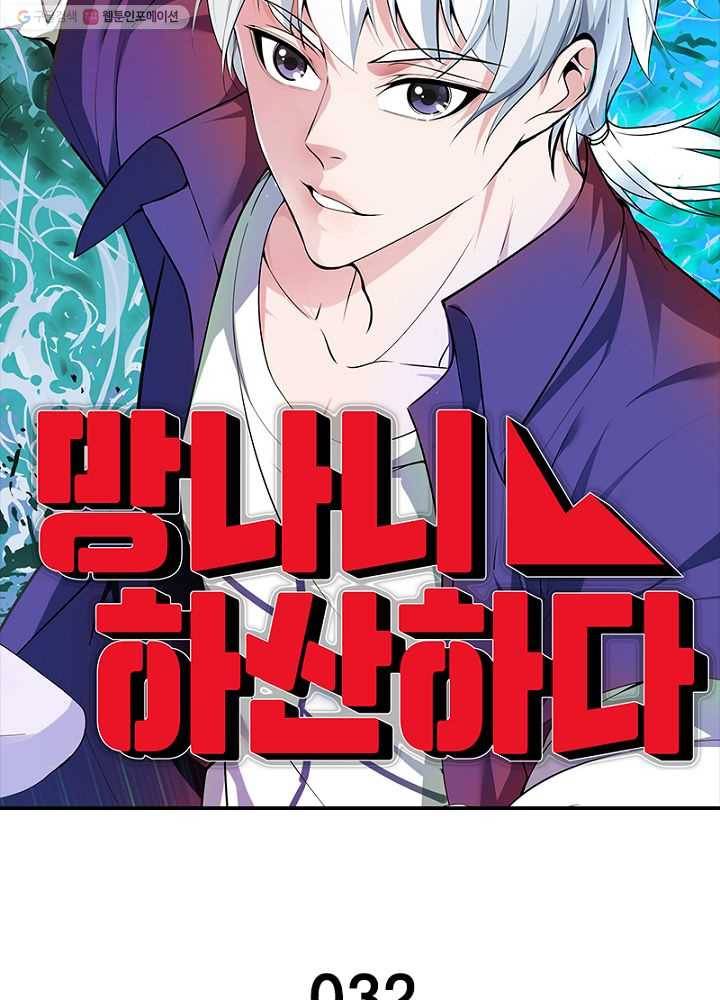 망나니 하산하다 32화 4