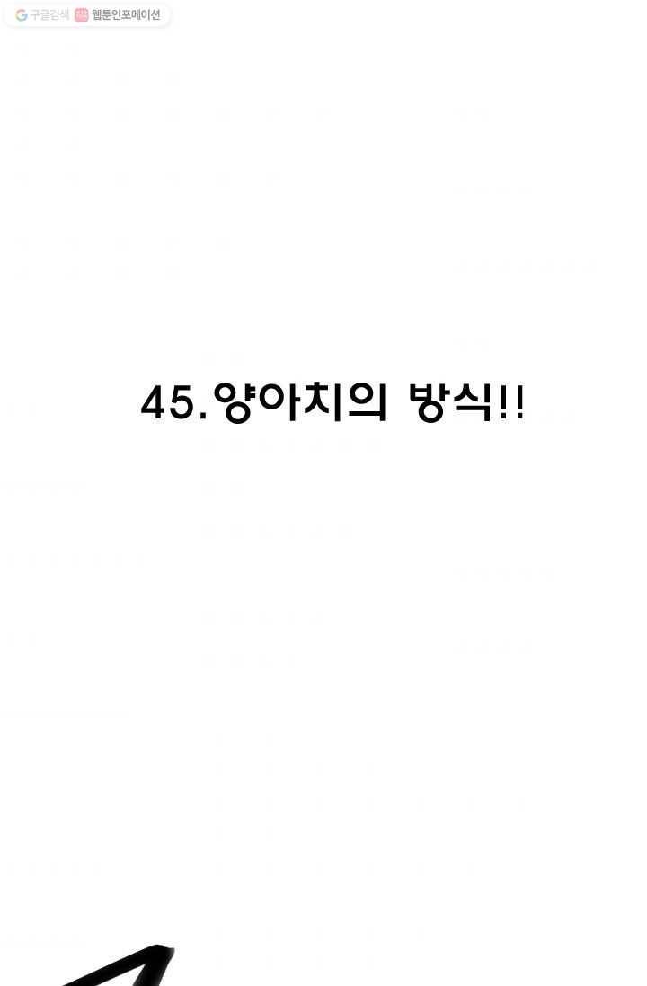 양아치 사냥꾼 45화 2