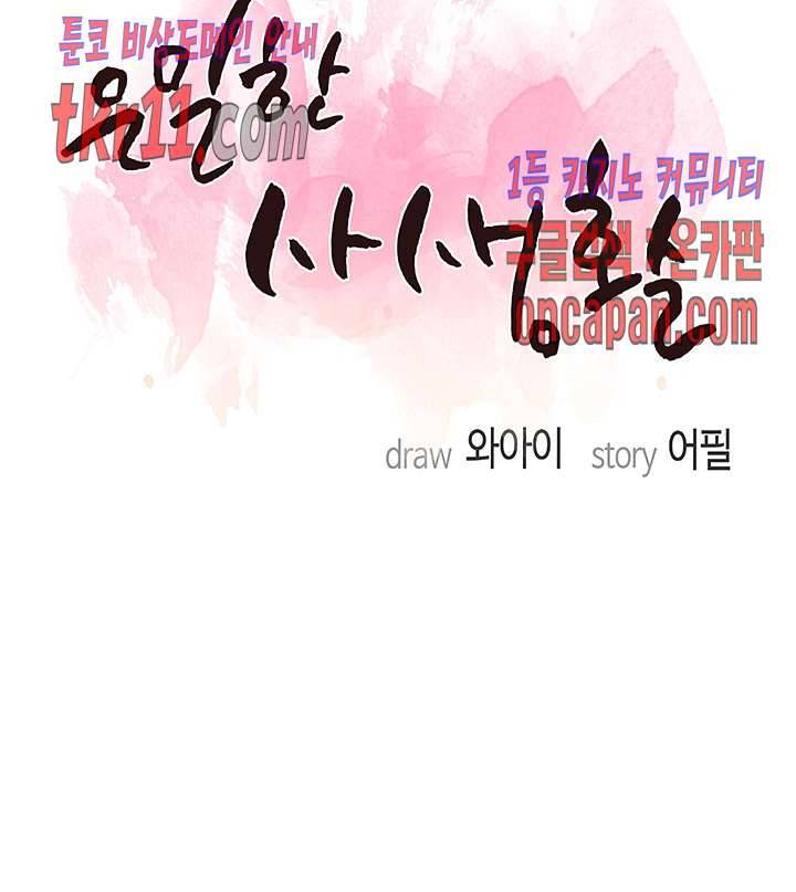 은밀한 사생활 27화 마침 2