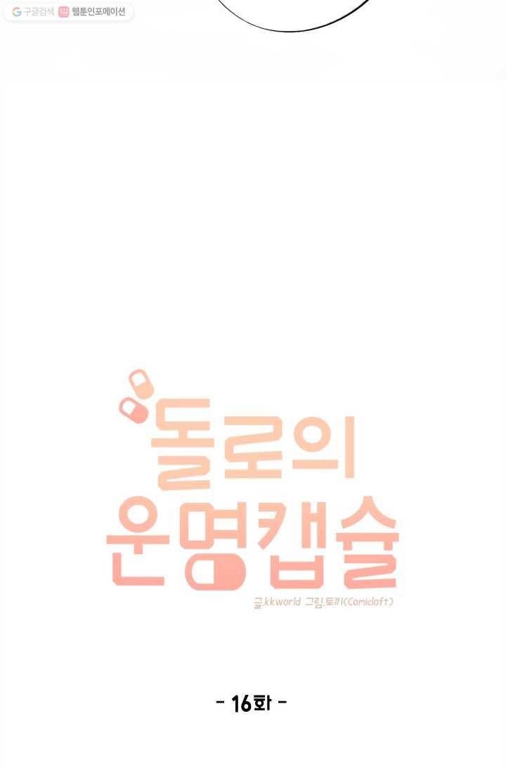 돌로의 운명캡슐 16화 20