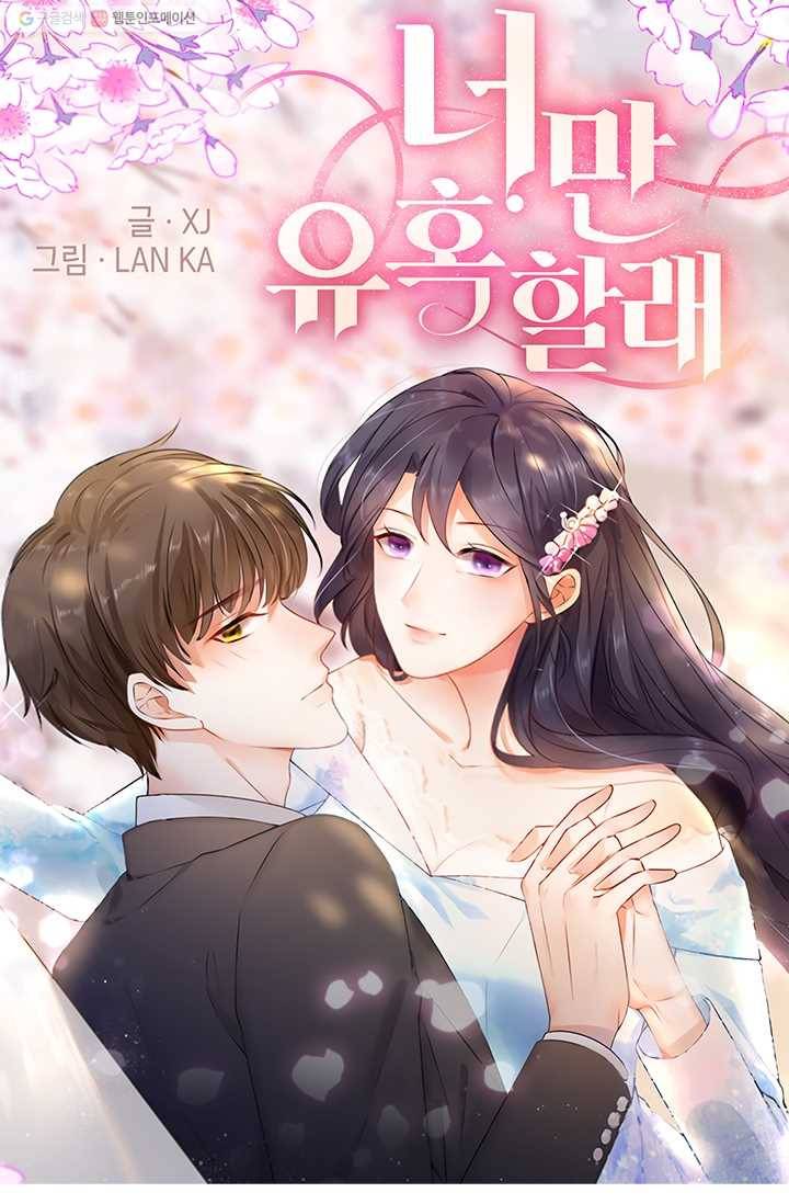 너만 유혹할래 25화 1