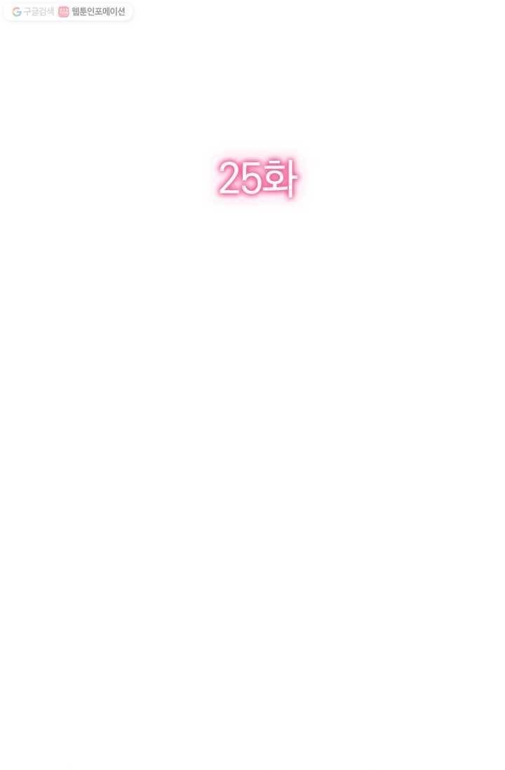너만 유혹할래 25화 2