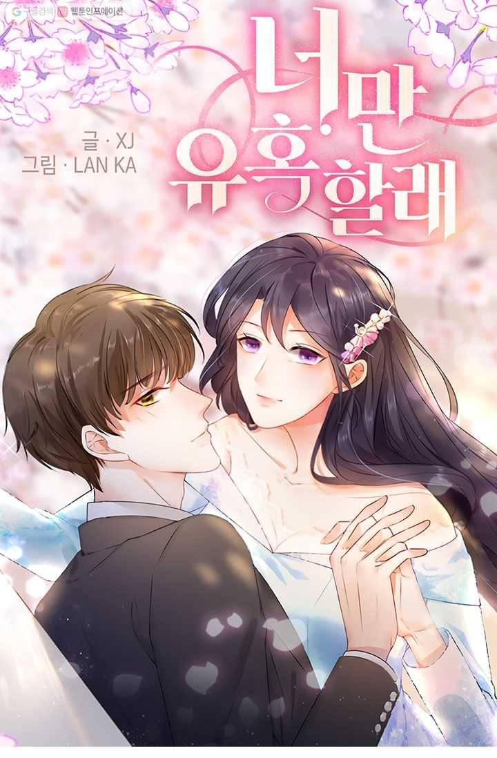너만 유혹할래 32화 1