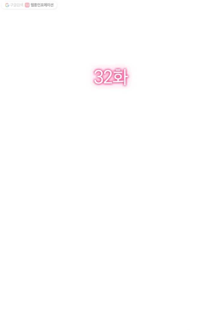 너만 유혹할래 32화 2