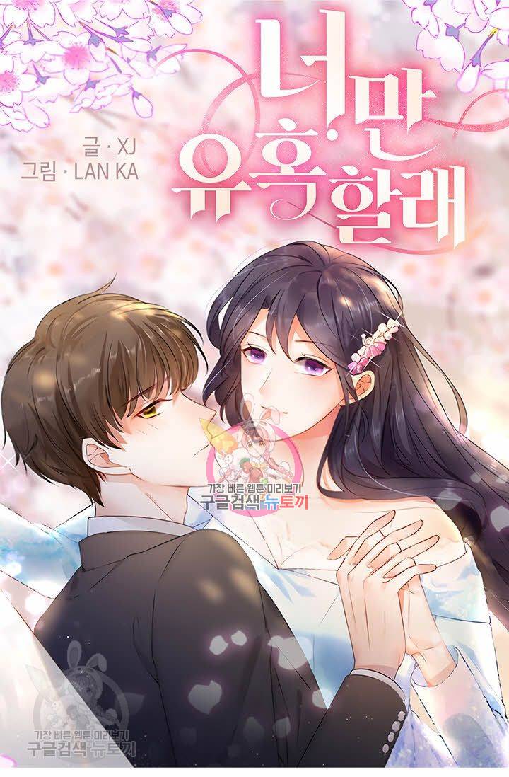 너만 유혹할래 50화 1