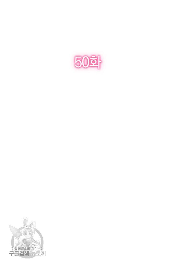 너만 유혹할래 50화 2