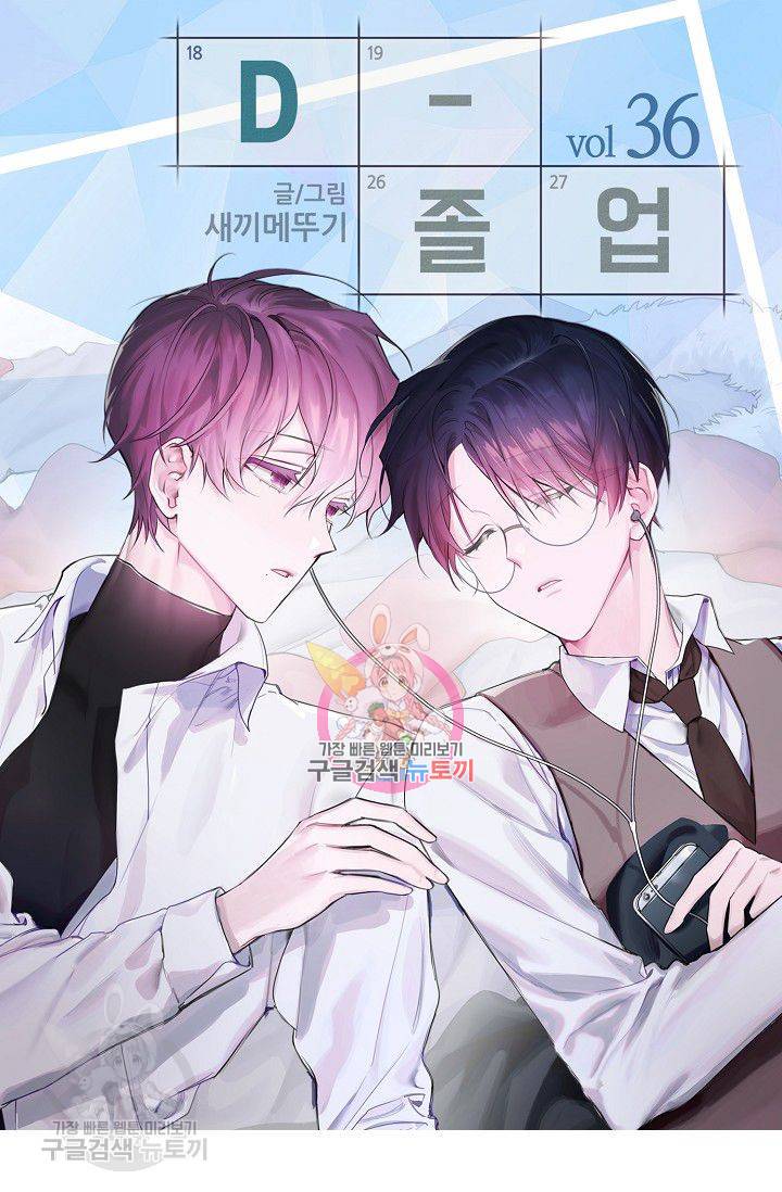 D-졸업 36화 1